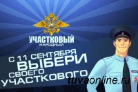 В Туве стартует ежегодный Всероссийский конкурс «Народный участковый»