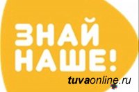 Туроператоры Тувы выступят спикерами международной онлайн-выставки «Знай наше!»