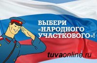 В Туве проходит I этап Всероссийского конкурса «Народный участковый»