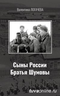 Родословная братьев Шумовых, легендарных минометчиков, уроженцев Тувы, - в новой книге "Сыны России. Братья Шумовы"