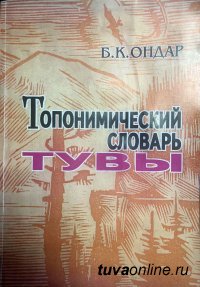 Топонимический словарь Тувы: Дамырак - родник. Дамырак Кара-суг - родниковая река