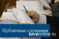 2 декабря в Туве пройдут Публичные слушания по проекту республиканского бюджета на 2021 год