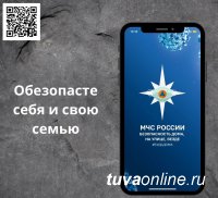 В Туве спасатели рекомендуют установить приложение «МЧС России», разработанное для спасения человеческих жизней