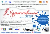 "Художественные читки" в Туве