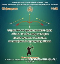 15 февраля в Национальном парке Тувы пройдут соревнования по стрельбе из традиционного лука