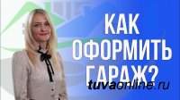 Жителям Тувы расскажут о гаражной амнистии