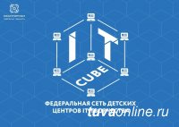 В Туве будет создан Центр цифрового образования детей «IT-КУБ» Республики Тыва