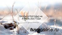 В Туве в апреле температура будет теплее на 1°С выше средних многолетних значений