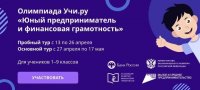 Школьников Тувы приглашают принять участие в финансовой онлайн-олимпиаде