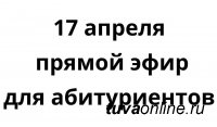 В Туве 17 апреля для абитуриентов проведут информативный прямой эфир