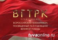 Тува участвует во Всероссийском телемарафоне ко Дню Победы «Одна на всех»