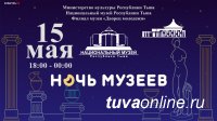 15 мая в Кызыле пройдет "Ночь музеев"