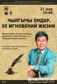 21 мая в Национальном театре пройдет Вечер памяти Народного писателя Тувы Чылгычы Ондара