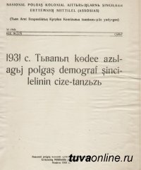 Московский профессор Павел Маслов в 1930 году, чтобы провести в Туве сельхозперепись, за полгода выучил тувинский язык