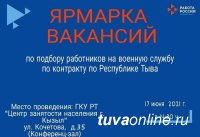 В Кызыле сегодня в центре занятости пройдет Ярмарка вакансий на военную службу