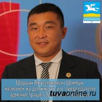 Администрацию Эрзинского района Тувы возглавил Шораан Шомбун 