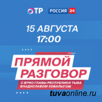 Владислав Ховалыг в День республики проведет "Прямой разговор" с жителями Тувы