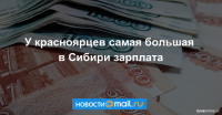 Средняя зарплата в Сибири за год выросла на 9%