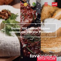 Четыре тувинских продукта участвуют в Конкурсе "Вкусы России"