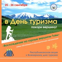 25-26 сентября ко Дню туризма в Туве пройдет акция "Восхождение на горные вершины"