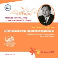 100-летнему юбилею со дня рождения государственного деятеля Кужугета Шойгу будут посвящены уроки в школах Тувы