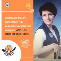 В финале конкурса "Учитель года России", который пройдет с 23 сентября в Ростов-на-Дону, Туву представит учитель Екатерина Китайкина