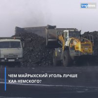 В Кызыле начали продавать новый сорт угля - Майрыхский