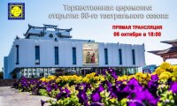 Национальный театр Тувы покажет открытие 86-го сезона в прямом эфире