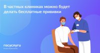 В частных клиниках можно будет делать бесплатные прививки