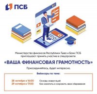 Минфин Тувы обучит желающих основам инвестирования и создания финансовых накоплений при любом доходе