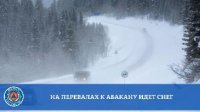 Жителям Тувы рекомендуют воздержаться от проезда по дороге «Абакан – Ак-Довурак»