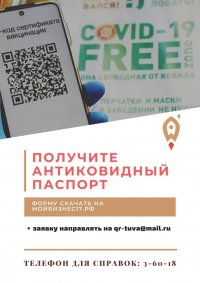 В учреждениях общепита Тувы QR-паспорта будут информировать, что их коллективы не представляют угрозу заражения COVID-19