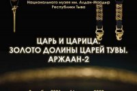 В главном музее Хакасии демонстрируется выставка из Тувы «Золото Долины царей»