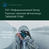 Информационный центр туризма приглашает желающих к участию в открытом онлайн-конкурсе туристических фотографий «Зимняя Тува»