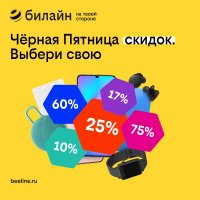 В «Черную Пятницу» билайн предложит скидки до 75% на девайсы и аксессуары