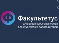 Факультетус: студенты ТувГУ и работодатели Тувы открывают возможности онлайн-биржи труда