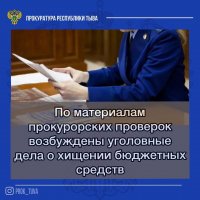 По материалам прокурорских проверок возбуждены уголовные дела о хищении бюджетных средств