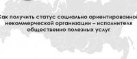 Как НКО войти в реестр социально ориентированных некоммерческих организаций?