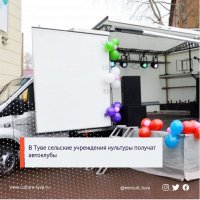 Сельские учреждения культуры Тувы приглашают подать заявки на получение автоклубов