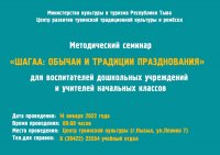 14 января в Центре тувинской культуры пройдет семинар по традиции проведения Шагаа для воспитателей детсадов