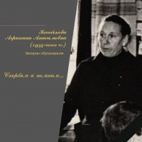 Не стало Отличника народного образования РСФСР, ветерана образования Тувы и России Кособоковой Агрипины Анисимовны