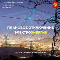 Внимание, многочасовые отключения электроэнергии в Кызыле, Кызылском, Дзун-Хемчикском, Овюрском, Сут-Хольском районах