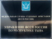 В Туве судебными приставами по исполнительным листам в 2021 году было взыскано 2 млрд. 354 млн. рублей