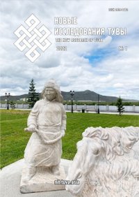 Вышел в свет первый в этом году номер журнала "Новые исследования Тувы"