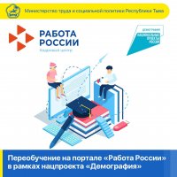 Жители Тувы могут бесплатно получить новую профессию в рамках нацпроекта «Демография»