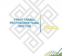 С 1 мая начнется прием заявок на грант Главы Республики Тыва