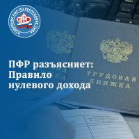 ПФР разъясняет "правило нулевого дохода" при выплате на детей от 8 до 17 лет