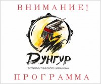 Программа I Фестиваля тувинского шаманизма «ДУНГУР» им. М.Б. Кенин-Лопсана