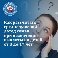 Как рассчитать среднедушевой доход семьи при назначении ежемесячной выплаты на детей от 8 до 17 лет