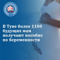 В Туве более 1100 будущих мам получают пособие по беременности